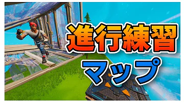 フォート ナイト 進行 練習