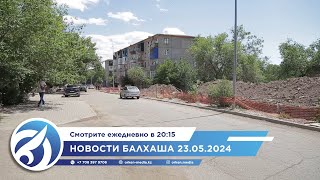 Новости Балхаша 23.05.2024