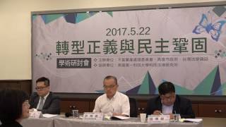 黨產會｜20170522 轉型正義與民主鞏固學術研討會上半場