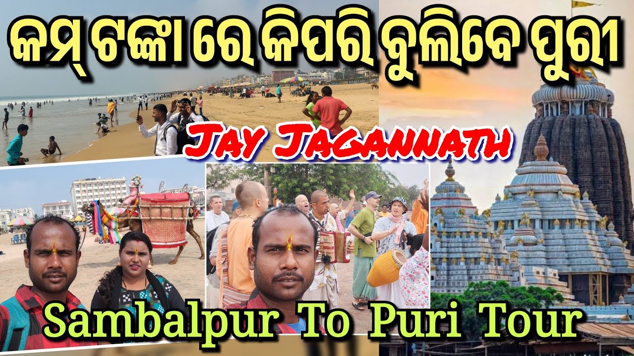 ପୁରୀ ଜଗନ୍ନାଥ ମନ୍ଦିର ବହୁତ କମ୍ ଟଙ୍କା ରେ କିପରି ବୁଲିବେ ଦେଖନ୍ତୁ।। Jagannath Temple Puri Tours 