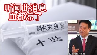 听完此消息，全身乏力血都凉了：科兴疫苗发明者被判S刑……