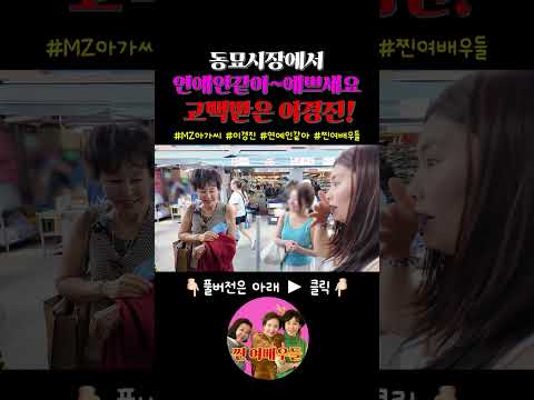 🔥동묘시장에서 고백 받았어요! 연예인처럼 예쁘다네요 ㅋㅋ🔥 #동묘 #만원행복 #mz세대 thumbnail