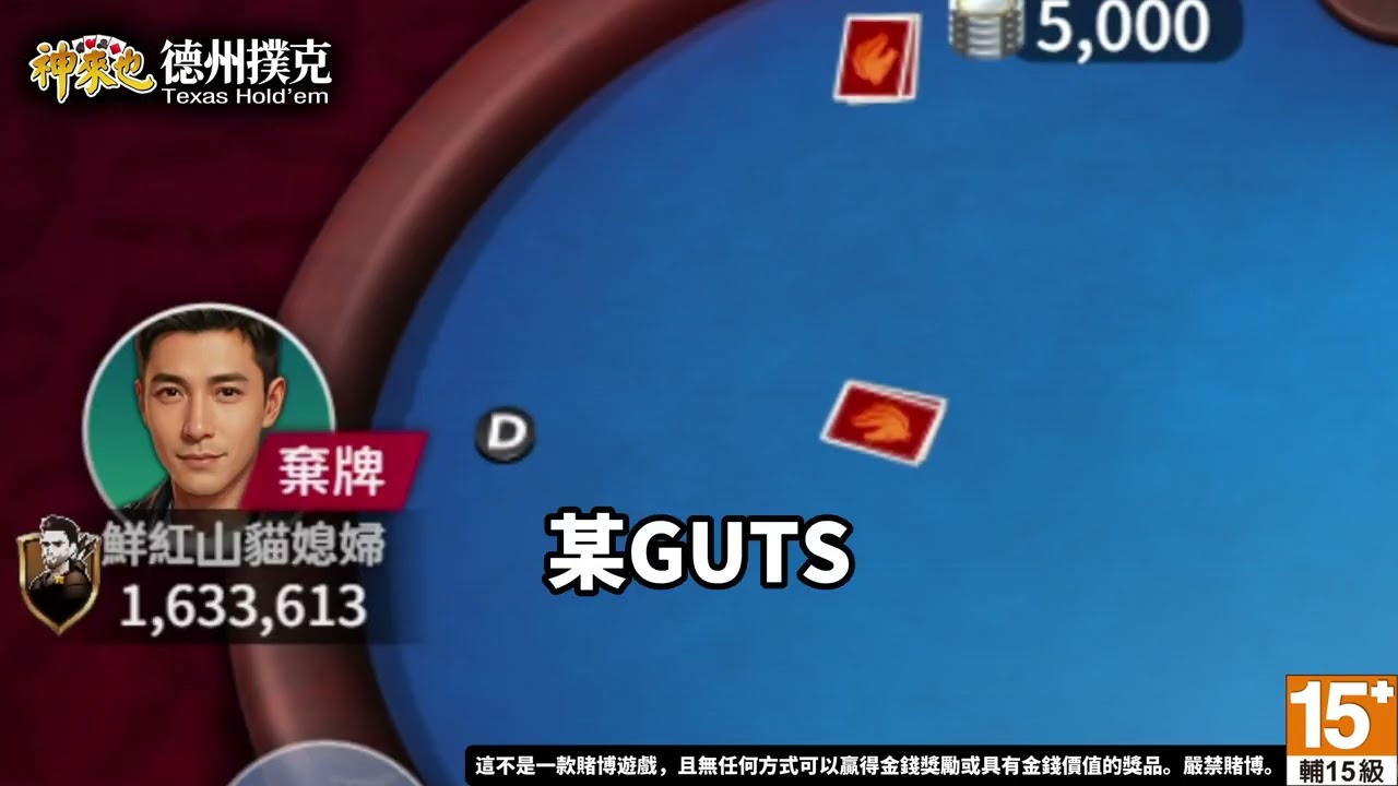 【神來也德州撲克】不怕烏龍牌!照我打的就對了 縮圖