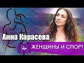 Анна Карасёва. Женщины и спорт