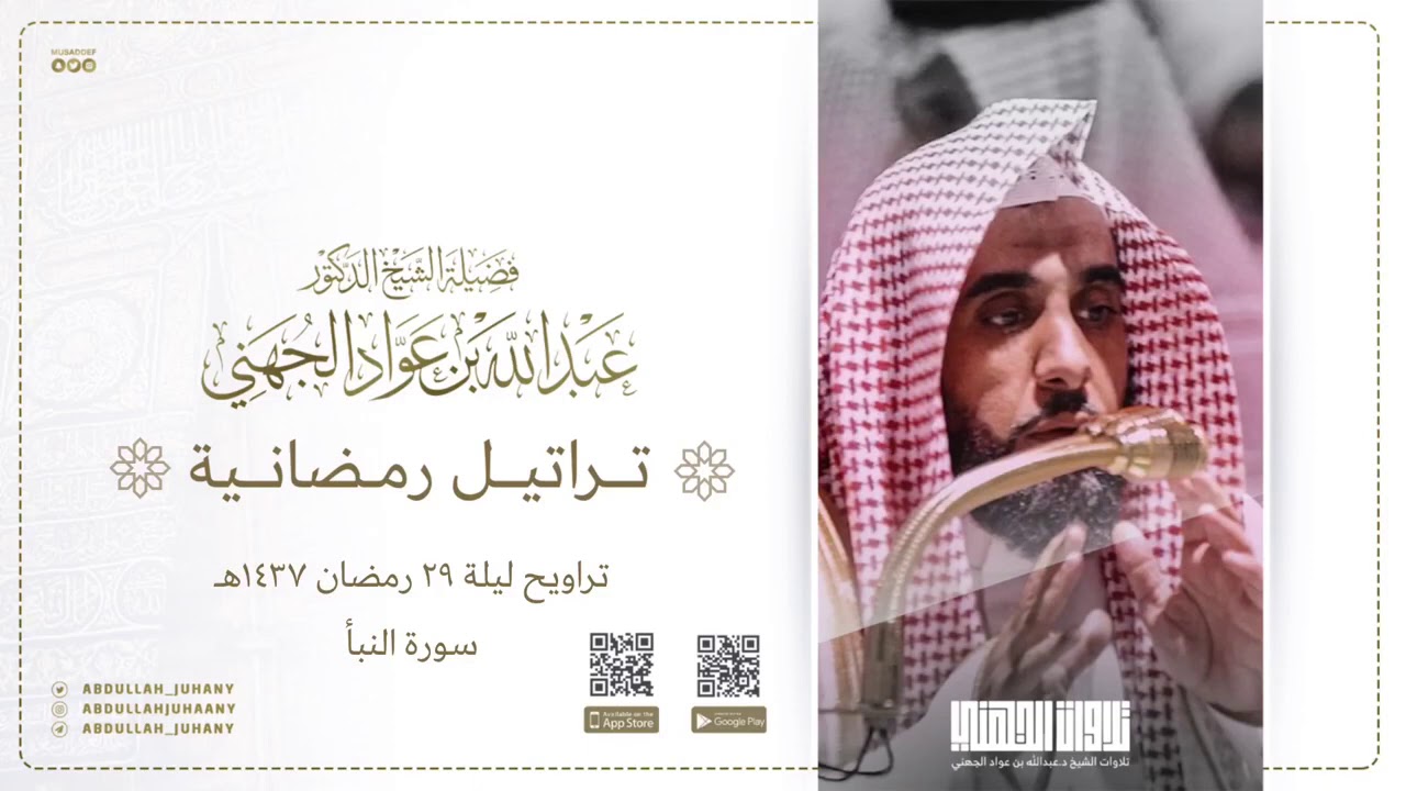 تراتيل رمضانية (١٠/١٠) للشيخ عبدالله الجهني | سورة النبأ ليلة ٢٩ رمضان ١٤٣٧هـ