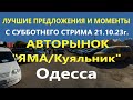 Лучшие предложения и моменты с субботнего СТРИМА, Авторынок ЯМА/Куяльник Одесса 21.10.2023г.