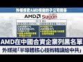 AMD在中國合資公司列黑名單！外媒爆「半導體核心技術轉讓給中共」｜新唐人亞太電視｜20190629p4