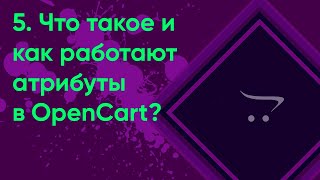 картинка: 5.  Атрибуты и группы атрибутов в OpenCart | Документация администратора OpenCart (ocStore)