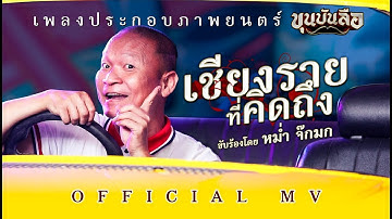 [Official MV] เพลง เชียงรายที่คิดถึง - หม่ำ จ๊กมก (เพลงประกอบภาพยนตร์ ขุนบันลือ)