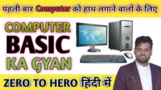 P-3 | Computer Basic का ज्ञान |  पहली बार Computer को हाथ लगाने वालों के लिए | Hamid Computer Tech |