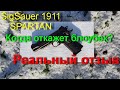 Стрелковый тест Sig Sauer 1911 Spartan - реальный отзыв владельца