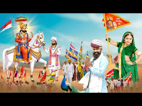 बहुत ही शानदार रामदेवजी के भजन | Ramdevji Song 2026 | Rajasthani Nonstop Bhajan |Baba Ramdevji Aarti