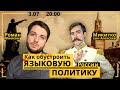 Как обустроить языковую политику России | Роман Юнеман, Микитко сын Алексеев