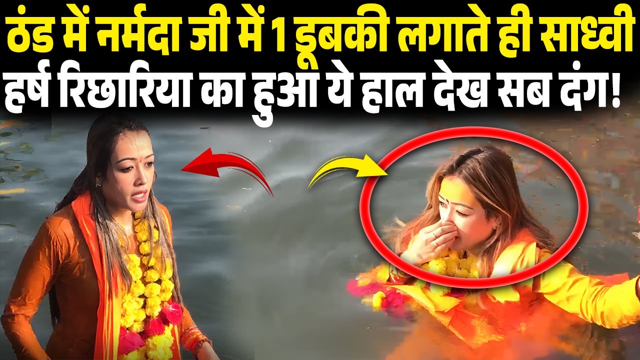 ठंड में नर्मदा जी में 1 डूबकी लगाते ही साध्वी हर्ष रिछारिया का हुआ ये हाल सब दंग! Harsha Richharia