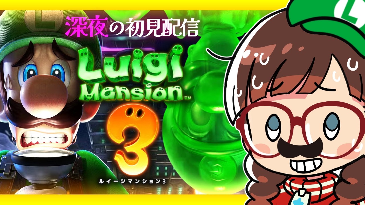 【#ルイージマンション3】#1  ルイージマンション！マンション…？【初見配信】