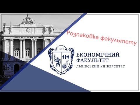 Розпаковка економічного факультету