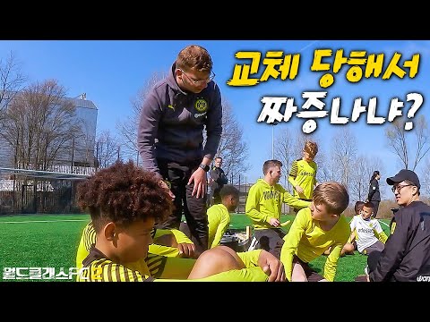 교체 당해서 짜증내는 유망주를 보고 정색하는 <strong>독일</strong> 코치ㄷㄷㄷ (보자마자 <strong>바로</strong> 쫓아감…) l 월드클래스FC 2 in Germany EP.12