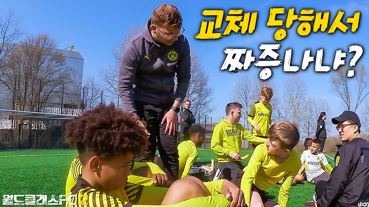 교체되고 짜증내는 유망주를 본 독일 코치의 반응… l 월드클래스FC 2 in Germany EP.12