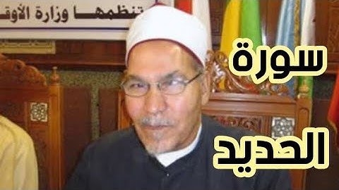 سورة الحديد بصوت الشيخ محمد احمد الجعيدي