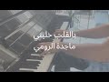 عزف بيانو بالقلب خليني ماجدة الرومي Piano Cover Bi Lqlb Khalini Majida El Romi