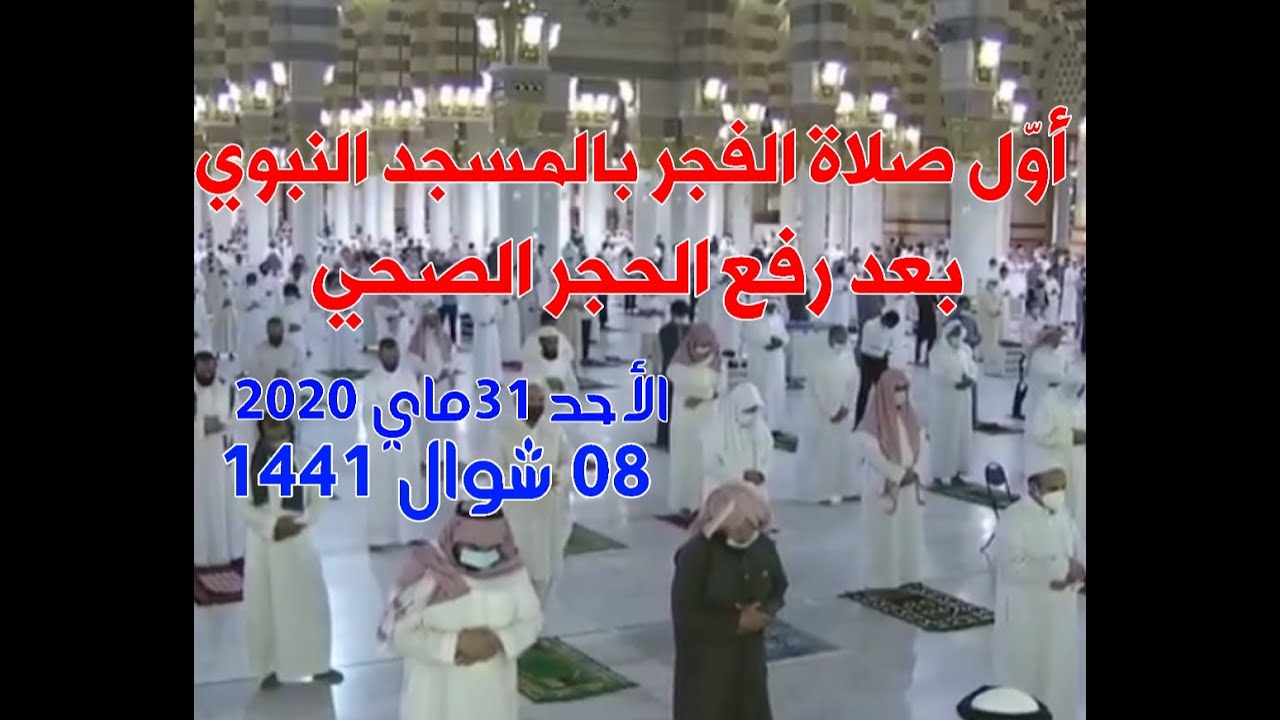 أول صلاة الفجر في المسجد النبوي الشريف بعد رفع الحجر الصحي بالمملكة العربية السعودية