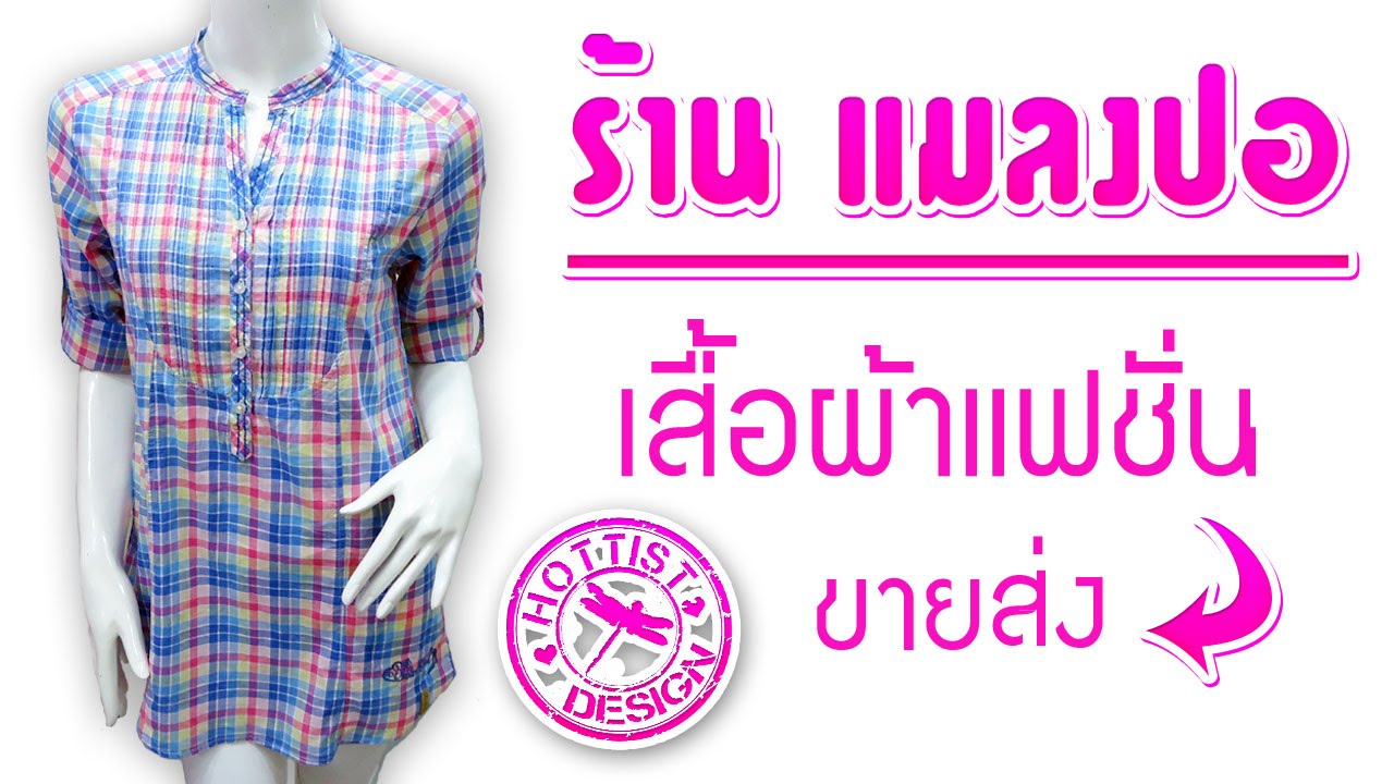 ขายส่งเสื้อผ้าแฟชั่นประตูน้ำ | ขายเสื้อผ้าแฟชั่นราคาถูก | ชุดแฟชั่นสวยๆพร้อมส่ง