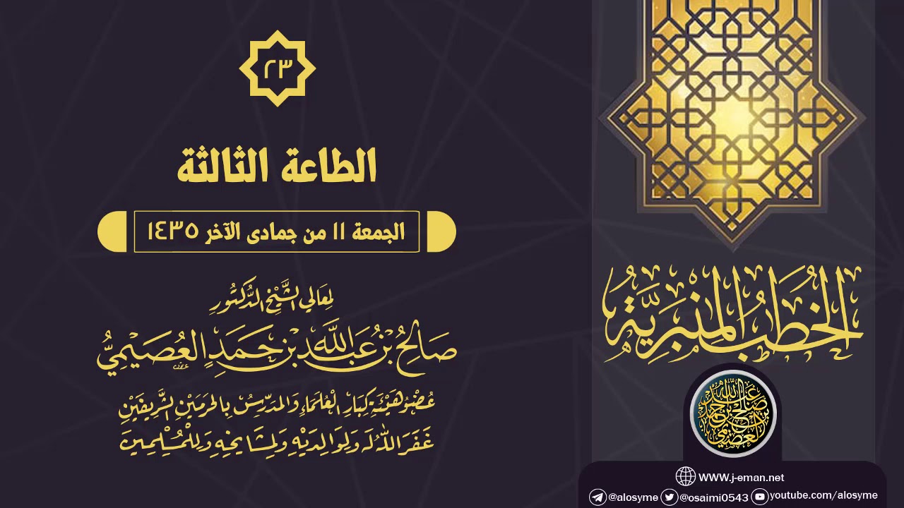 خطبة (الطاعة الثالثة) | الشيخ صالح العصيمي