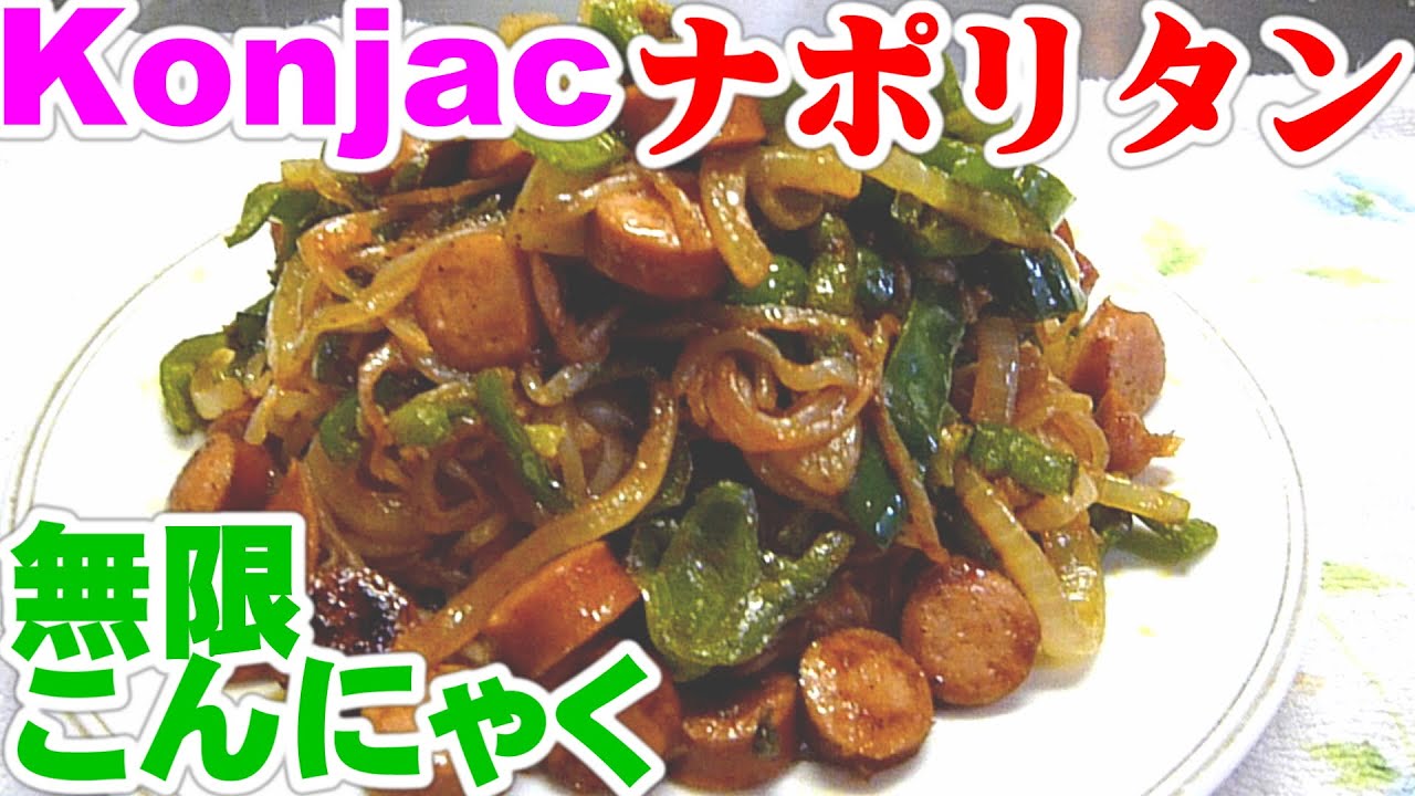Infinitely Eatable Konjac 無限こんにゃく 無限白滝 ナポリタン レシピ Youtube