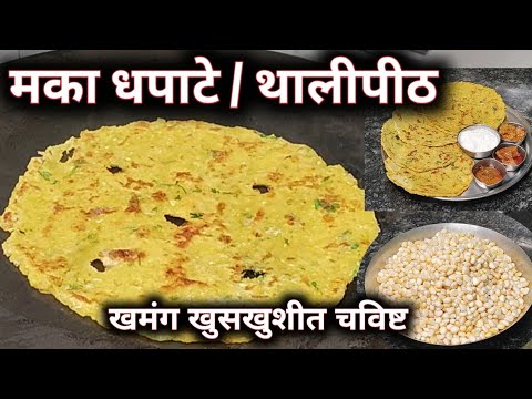 मक्यापासून खमंग खुसखुशीत चविष्ट धपाटे |Corn Thalipeeth |Corn Dhapate |मका धपाटे |कार्न थालीपीठ |
