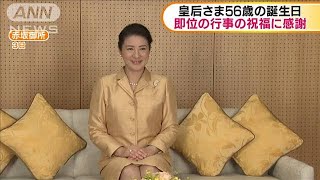 皇后さまが56歳の誕生日　即位行事での祝福を感謝(19/12/09)