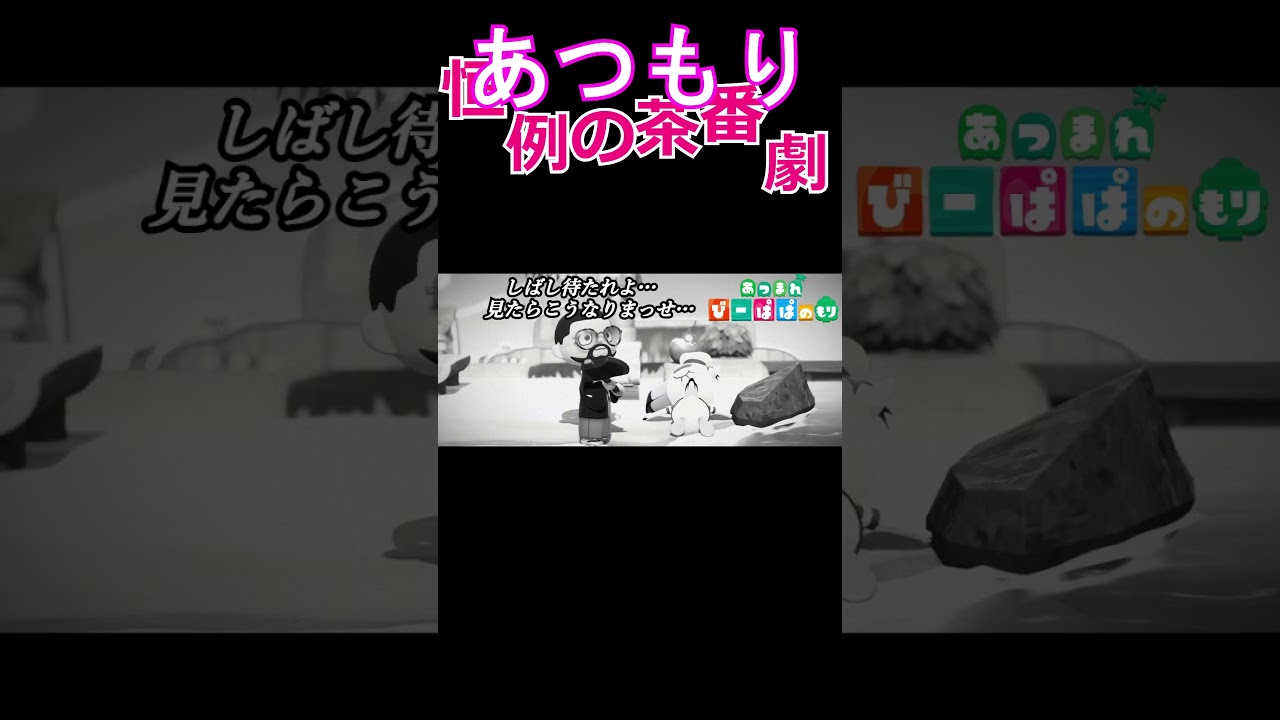 【あつ森】道を占拠したジョニー君の末路は…？　配信切り抜き　童心を忘れないBIGPAPAのまったりゲーム実況　#Shorts　#あつまれどうぶつの森