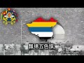 National Anthem of the Republic of China (“五族共和歌”) 1912–1913