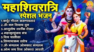 महाशिवरात्रि भक्ति भजन : कर्पूर गौरम करुणावतारं, ॐ नमः शिवाय, आशुतोष शशाँक शेखर, शिव चालीसा व आरती