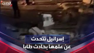 Thumbnail for صاروخ يسقط على طابا المصرية.. وإسرائيل تقول إنها على علم بالحادث