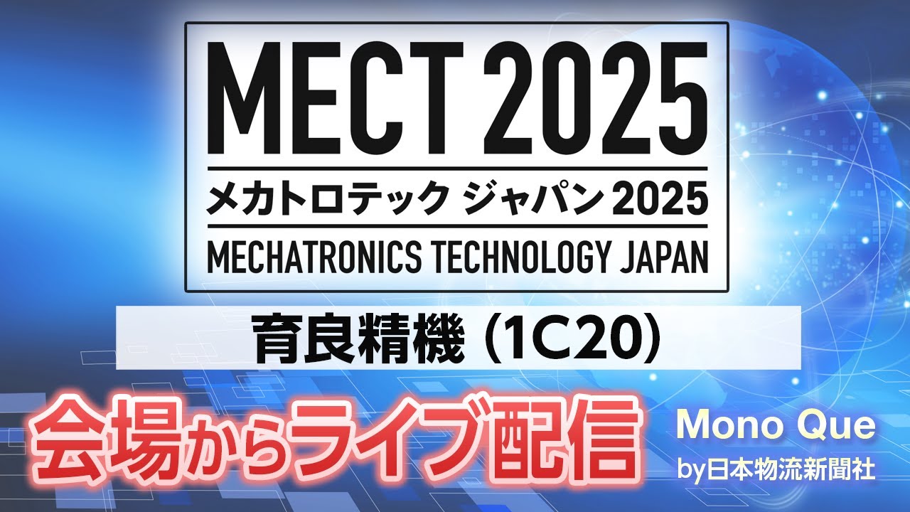 MECT2025会場からライブ配信!【#育良精機 】#MECT2025 #メカトロテックジャパン2025 #メカトロテックジャパン #MECT #ポートメッセなごや #monoque