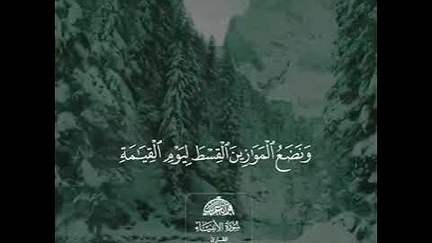 تلاوة من سورة الأنبياء للقارئ فيصل الحليبي