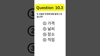 Korean Eps Topik Test - Listening Practice - Question 10.3 #epstopikexam #topiktest #topiklistening