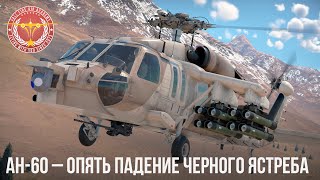 AH-60 – ОПЯТЬ ПАДЕНИЕ ЧЕРНОГО ЯСТРЕБА в WAR THUNDER