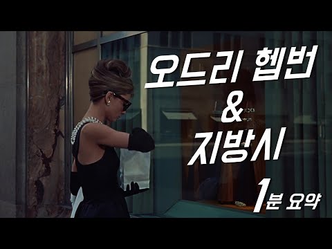 오드리 헵번과 지방시 (1분 요약)