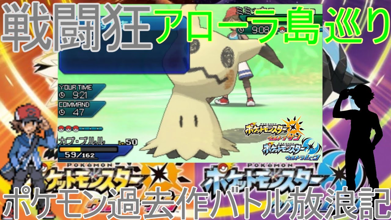 ポケモンusum アローラ戦闘狂巡り ポケモン過去作バトル放浪記 122 ウルトラサン ウルトラムーン Youtube ポケモンusum アローラ戦闘狂巡り ポケモン過去作バトル放浪記 122 ウルトラサン ウルトラムーン Youtube