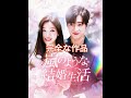 嵐のような結婚生活（吹き替え） 完全な作品 #youtubeshorts #Shortplay #dramabox