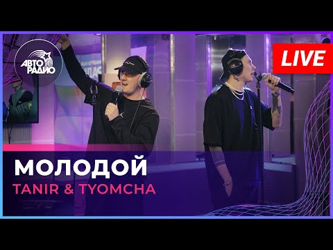 Tanir & Tyomcha - Молодой