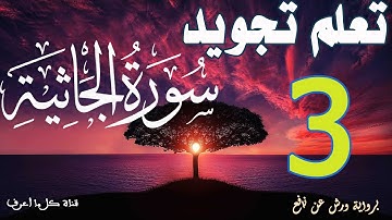 تعلم قواعد تجويد سورة الجاثية - الحصة 3