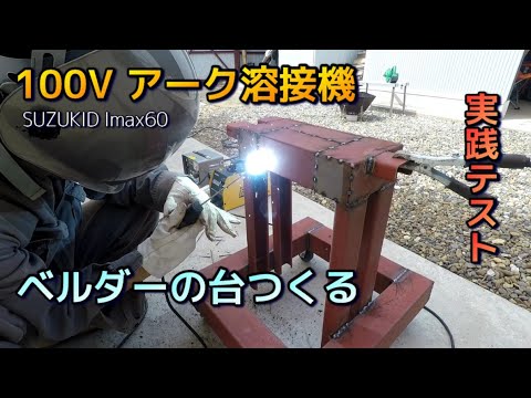 100Vアーク溶接機#2 試しにベルダー台を溶接で作ってみた（スズキッド Imax60 ） - YouTube