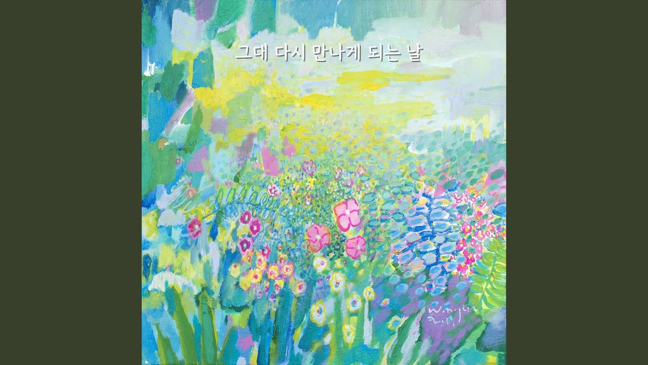 Ver 그대 다시 만나게 되는 날 (feat. 소프라노 유슬기) no YouTube
