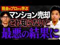 【税理士が解説】投資マンション売却時の税金と確定申告。注意点とトラブル事例｜TOCHU