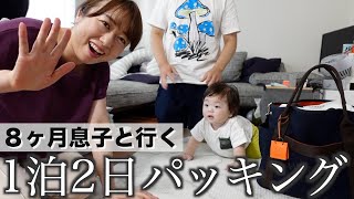 【旅行パッキング】0歳8ヶ月のベビー用品、必要なもの&使わなかったもの