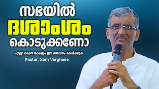 സഭയിൽ ദശാംശം കൊടുക്കണോ. Malayalam Christian Message. Pastor. Sam Varghese by jothish Abraham 38,088 views 5 months ago 1 hour, 11 minutes