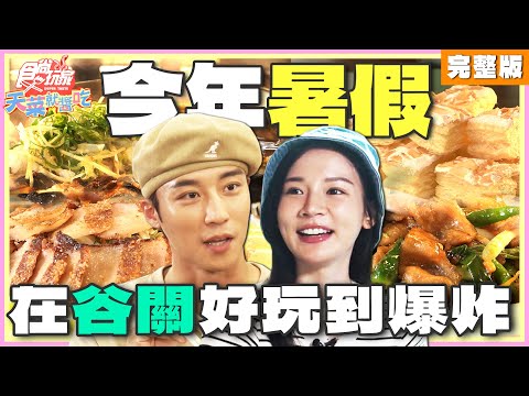今年暑假 我們在谷關好玩到爆炸！| 林莎.卞慶華 SuperTaste Taiwan | 食尚玩家天菜就醬吃 完整版 20240801