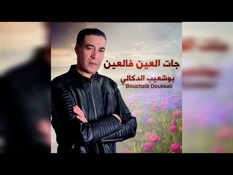 جات العين فالعين بوشعيب الدكالي 2023 Bouchaib Doukkali 